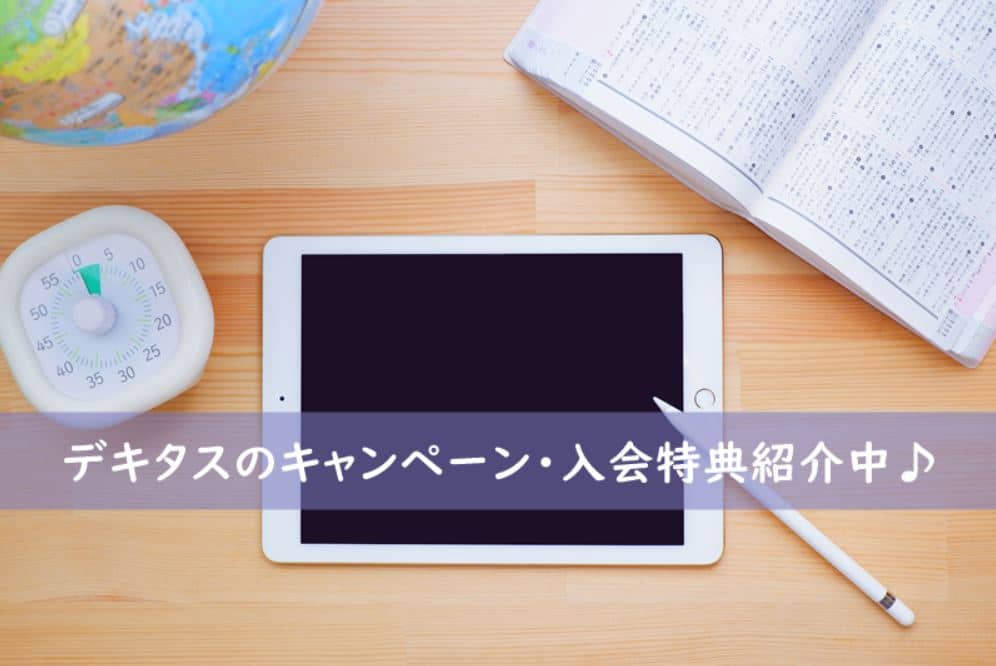 22年最新版 デキタスのキャンペーン ポイント毎日更新中 クーポンのすすめ