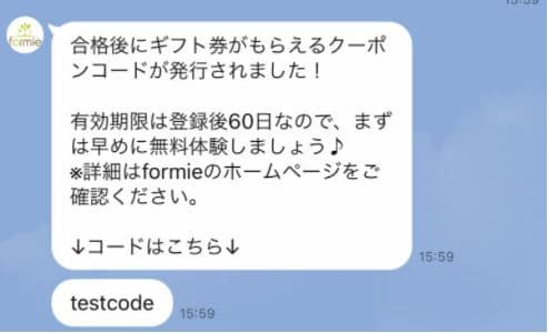 formie LINE登録クーポン