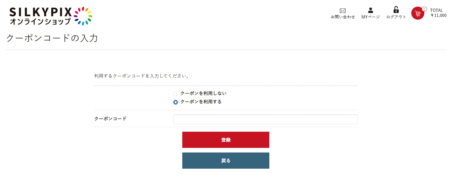 SILKYPIX オンラインショップクーポンコード利用方法