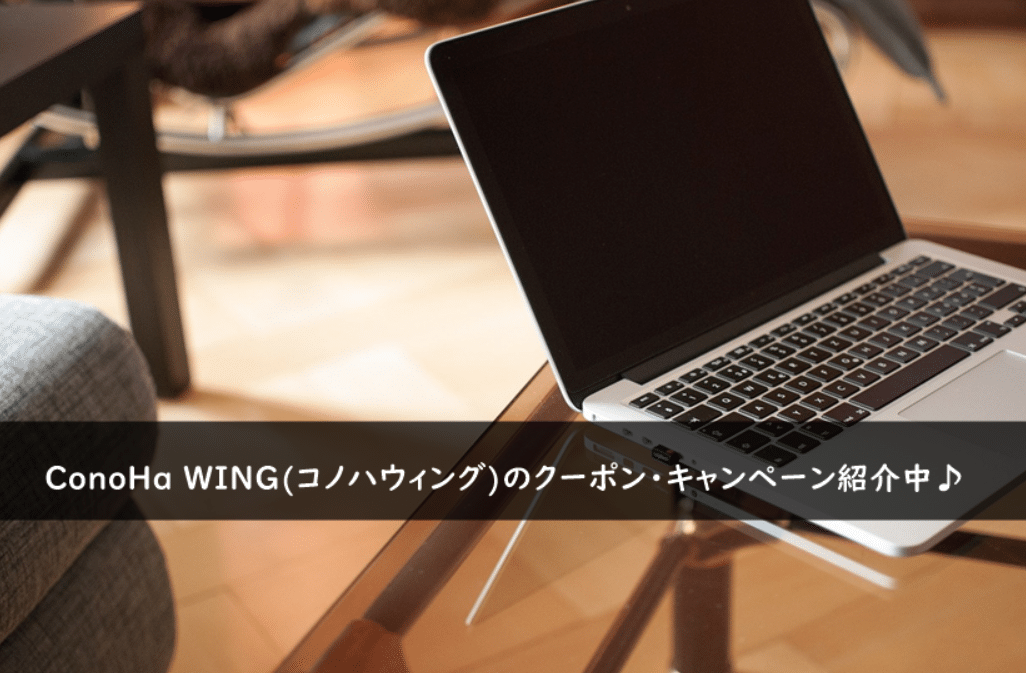 【2026年最新版】ConoHa WING(コノハウィング)のクーポン・キャンペーンまとめ毎日更新中！ - クーポンのすすめ