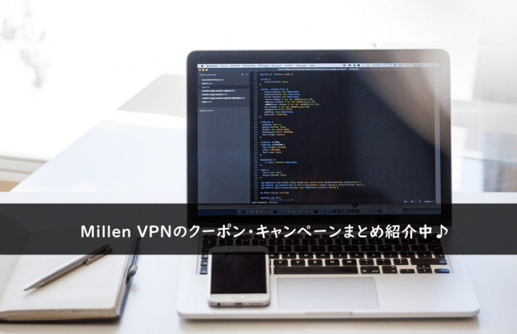 Millen VPN(ミレンVPN)のクーポン・キャンペーンまとめ