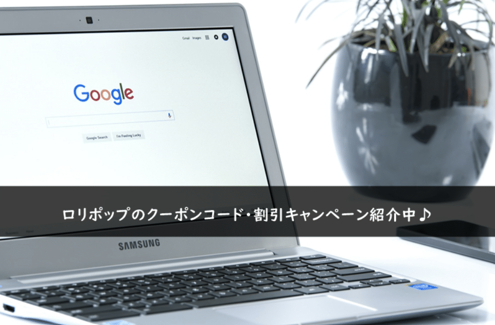 【2025年最新版】ロリポップのクーポンコード・割引キャンペーンまとめ毎日更新中！ - クーポンのすすめ