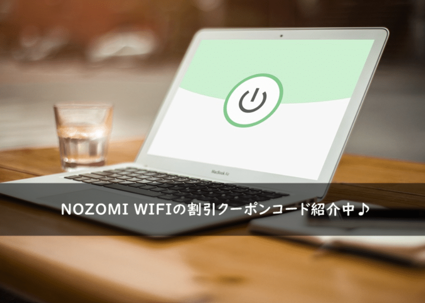 NOZOMI WIFIの割引クーポンコードまとめ