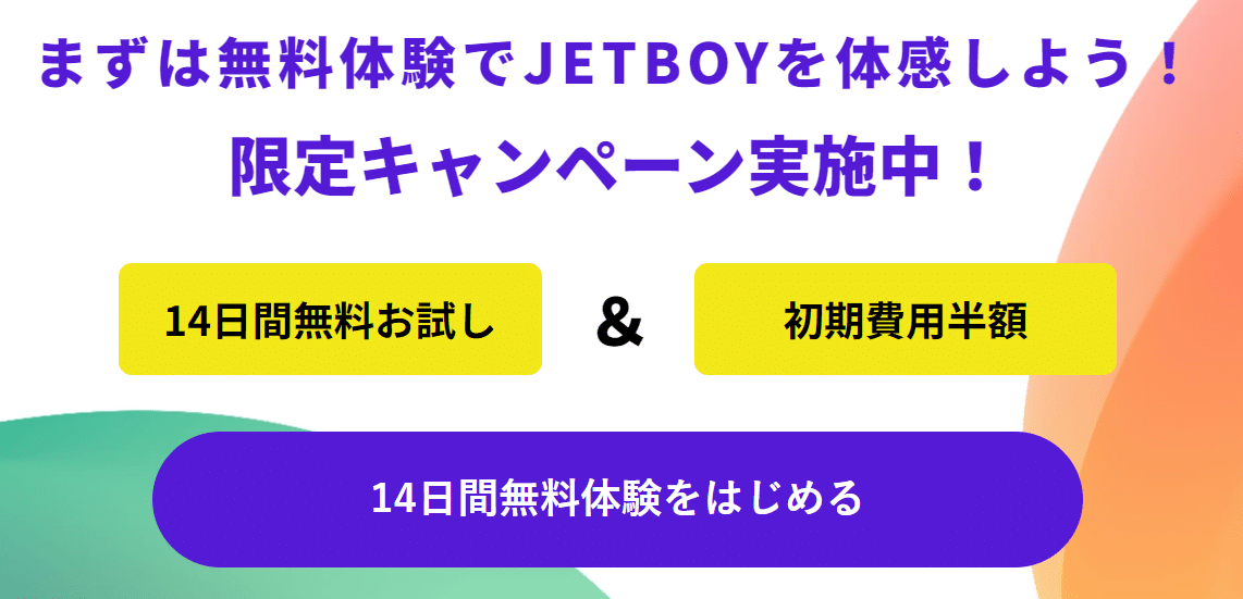 jetboy キャンペーン利用方法