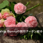 Whip Bunny(ホイップバニー)の割引クーポンコードまとめ