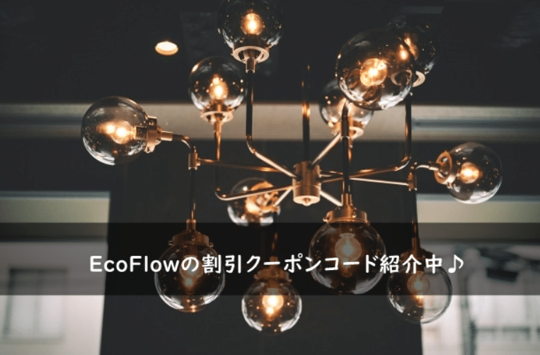 EcoFlow(エコフロー)の割引クーポンコード・キャンペーンまとめ