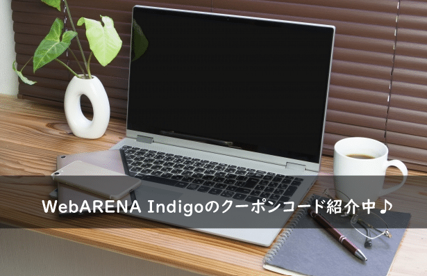 WebARENA Indigoのクーポンコード・キャンペーンまとめ
