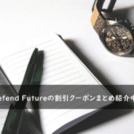 Defend Futureの割引クーポン・キャンペーンまとめ