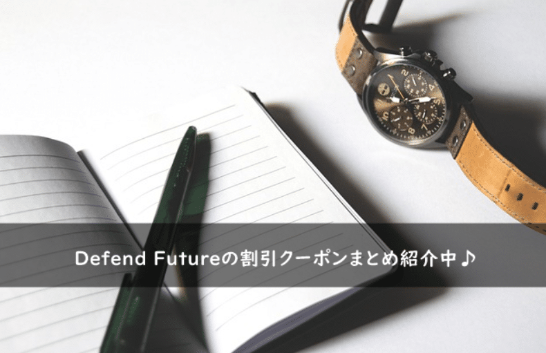 Defend Futureの割引クーポン・キャンペーンまとめ