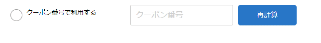 サンワダイレクトのクーポンコード利用方法