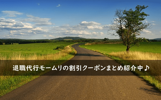 退職代行モームリの割引クーポン・キャンペーンまとめ