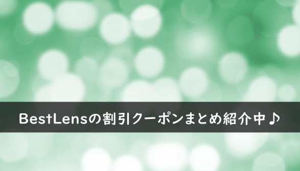 BestLens(ベストレンズ)の割引クーポン・キャンペーンまとめ