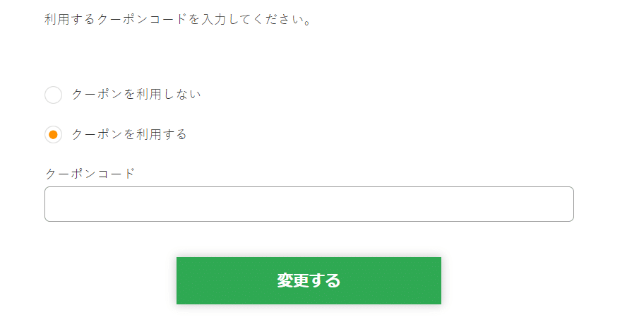 eイヤホンのクーポンコード利用方法