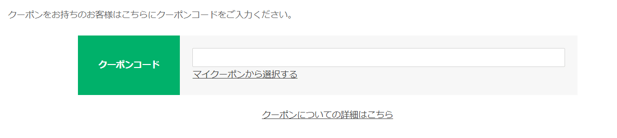 glensのクーポンコード利用方法