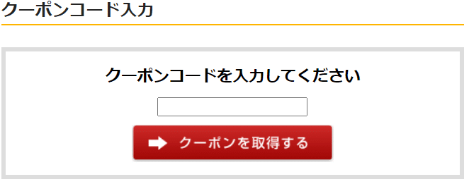 アイライフコンタクトのクーポンコード利用方法