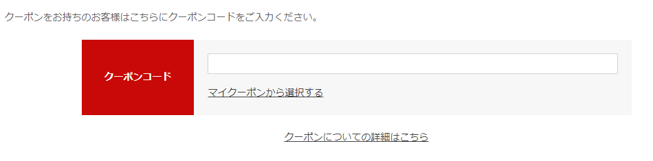 ベストレンズのクーポンコード利用方法