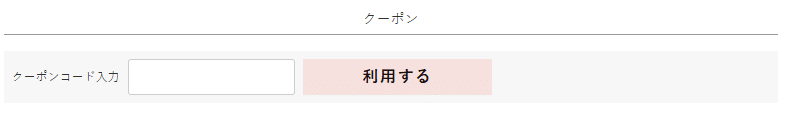 LILY ANNAのクーポンコード利用方法