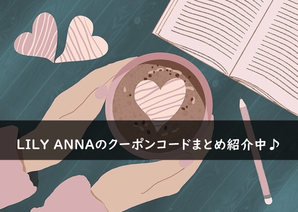 LILY ANNA(リリーアンナ)のクーポンコード・キャンペーンまとめ