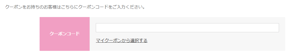 コンタクト通販.comのクーポンコード利用方法