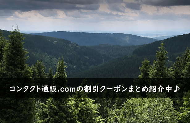 コンタクト通販.comの割引クーポンコード・キャンペーンまとめ