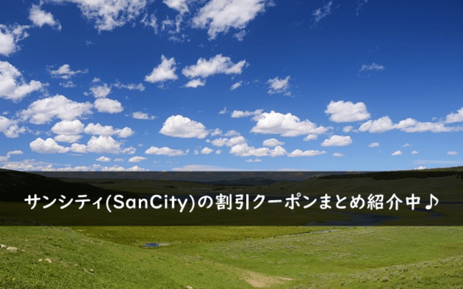 サンシティ(SanCity)の割引クーポンコード・キャンペーンまとめ