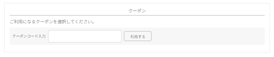 サンシティのクーポンコード利用方法