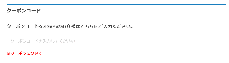 レンズファーストのクーポンコード利用方法