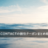 MORECONTACT(モアコンタクト)の割引クーポンコード・キャンペーンまとめ