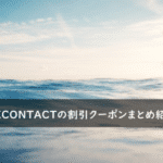 MORECONTACT(モアコンタクト)の割引クーポンコード・キャンペーンまとめ