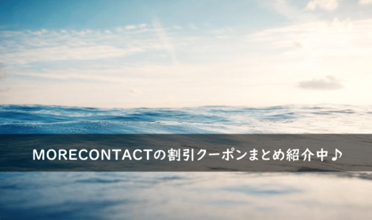 MORECONTACT(モアコンタクト)の割引クーポンコード・キャンペーンまとめ