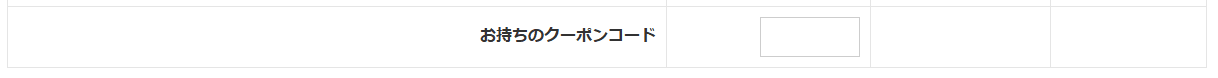 e-zoaのクーポンコード利用方法