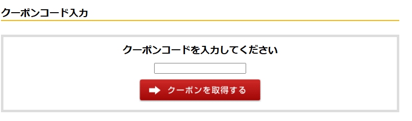 クリアコンタクトのクーポンコード利用方法