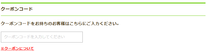 レンズファインのクーポンコード利用方法