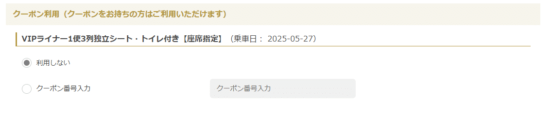 VIPライナーのクーポンコード利用方法