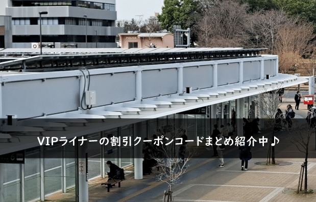 VIPライナーの割引クーポンコード・キャンペーンまとめ