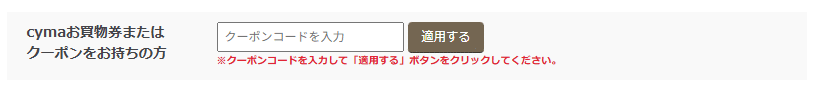 サイマ(cyma)のクーポンコード利用方法