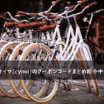 サイマ(cyma)の割引クーポンコード・キャンペーンまとめ