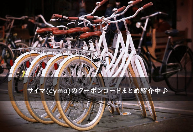 サイマ(cyma)の割引クーポンコード・キャンペーンまとめ