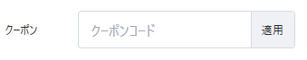 AIMchair(エイムチェア)のクーポンコード利用方法