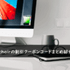 AIMchair(エイムチェア)の割引クーポンコード・キャンペーンまとめ
