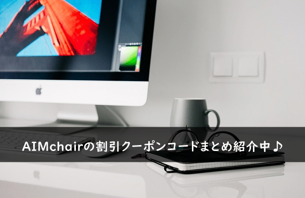 AIMchair(エイムチェア)の割引クーポンコード・キャンペーンまとめ