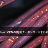 CyberGhostVPNの割引クーポン・キャンペーンまとめ