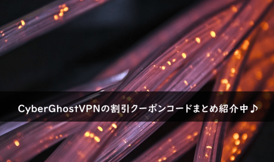 CyberGhostVPNの割引クーポン・キャンペーンまとめ