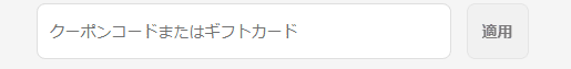 Edifier(エディファイア)のクーポンコード利用方法