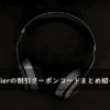Edifier(エディファイア)の割引クーポンコード・キャンペーンまとめ