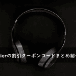 Edifier(エディファイア)の割引クーポンコード・キャンペーンまとめ