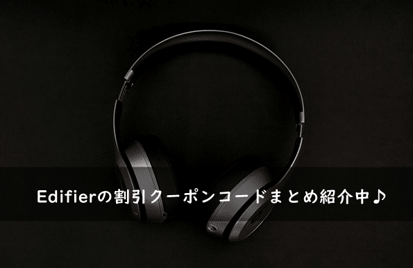Edifier(エディファイア)の割引クーポンコード・キャンペーンまとめ