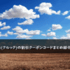 Klook(クルック)の割引クーポンコード・キャンペーンまとめ