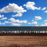Klook(クルック)の割引クーポンコード・キャンペーンまとめ