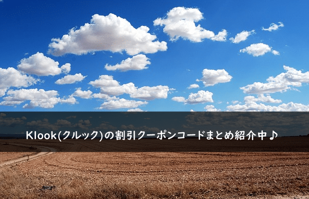 Klook(クルック)の割引クーポンコード・キャンペーンまとめ